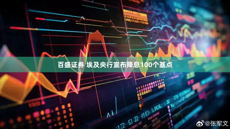 百盛证券 埃及央行宣布降息100个基点